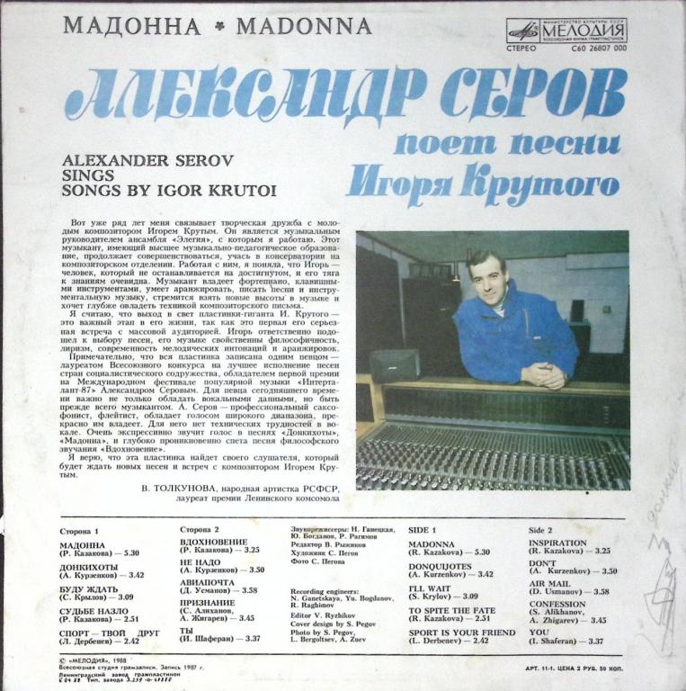 Пластинка виниловая "А. Серов. Мадонна Песни И. Крутого" Мелодия 300 мм. Very good