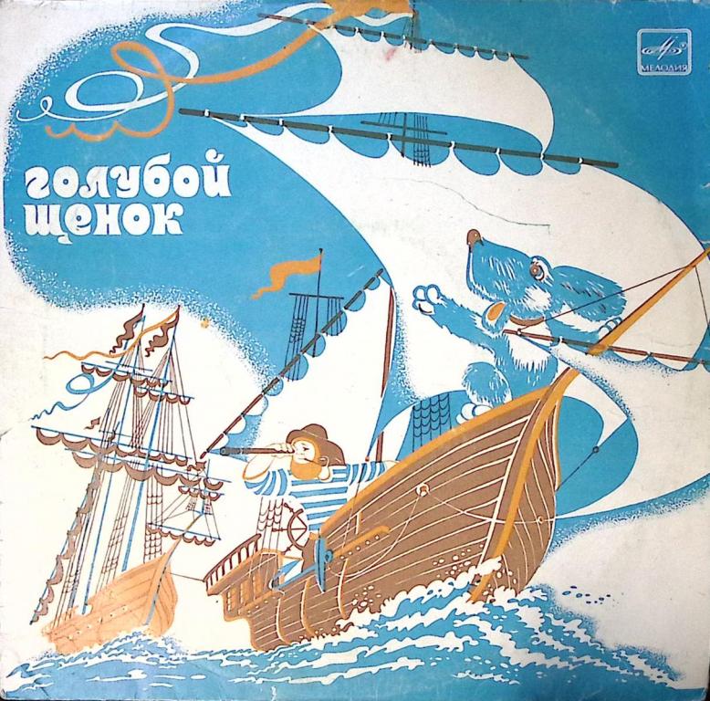 Пластинка виниловая "Ю. Энтин. Голубой щенок" Мелодия 