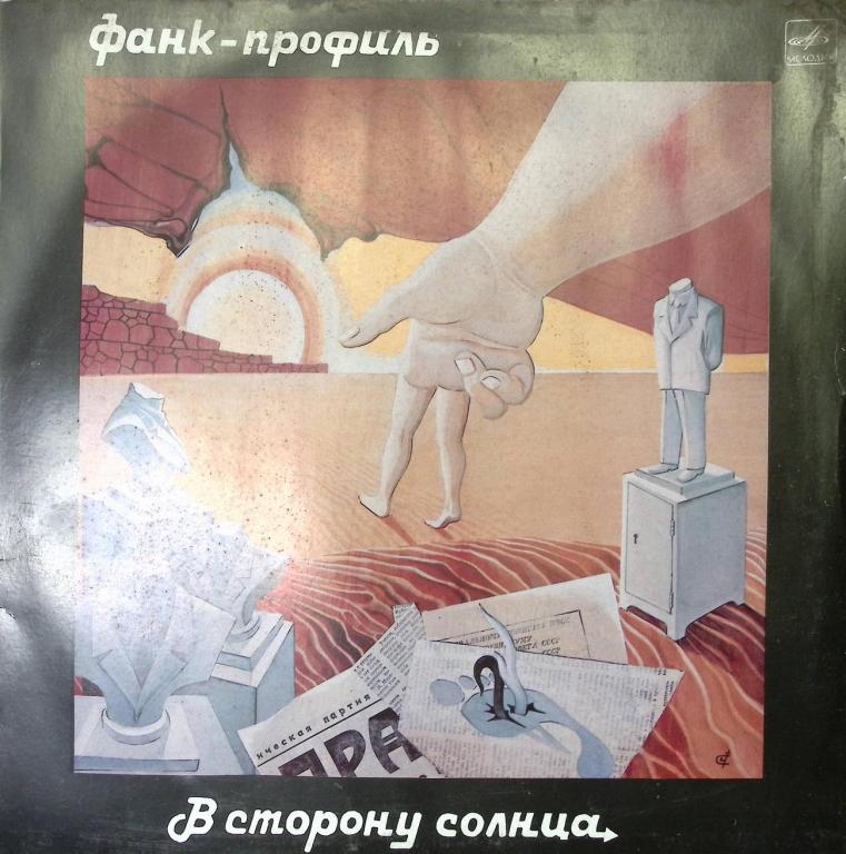 Пластинка виниловая "Фанк-профиль. В сторону солнца" Мелодия 