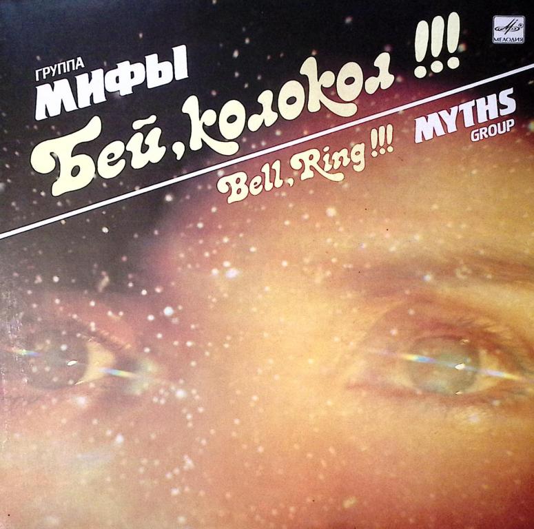 Пластинка виниловая Группа Мифы Бей, колокол!!! Мелодия 