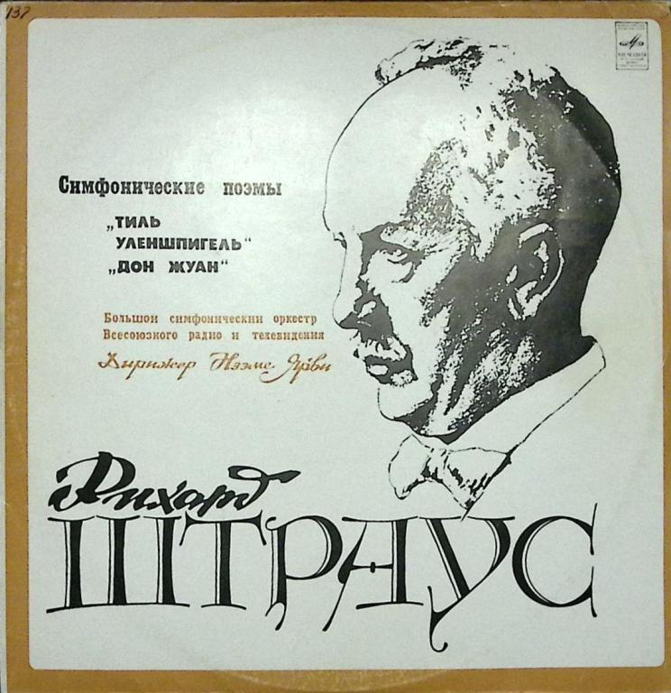 Пластинка виниловая Р. Штраус Тиль Уленшпигель Мелодия 
