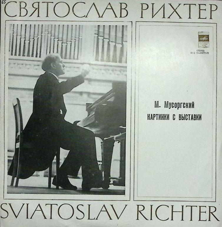 Пластинка виниловая С. Рихтер Картинки с выставки. М. Мусоргский Мелодия 