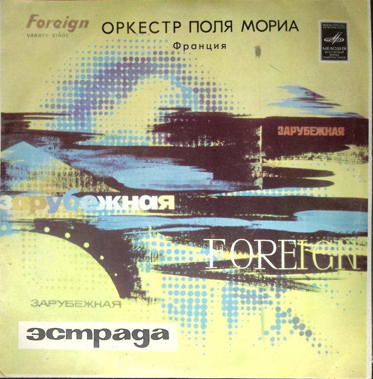 Пластинка виниловая "Зарубежная эстрада. Оркестр Поля Мориа" Мелодия 