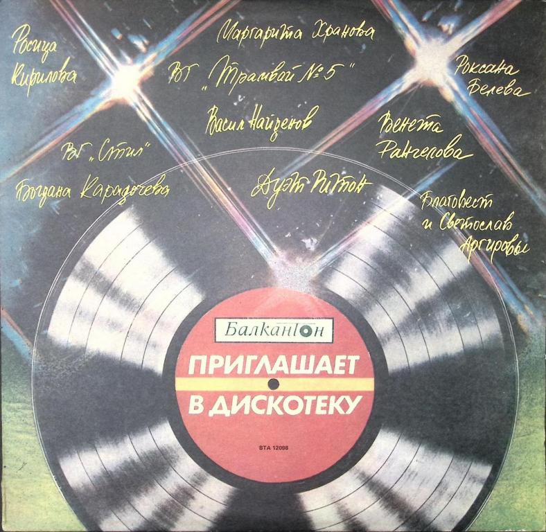 Пластинка виниловая "Балкантон. Приглашает в дискотеку" Балкантон 
