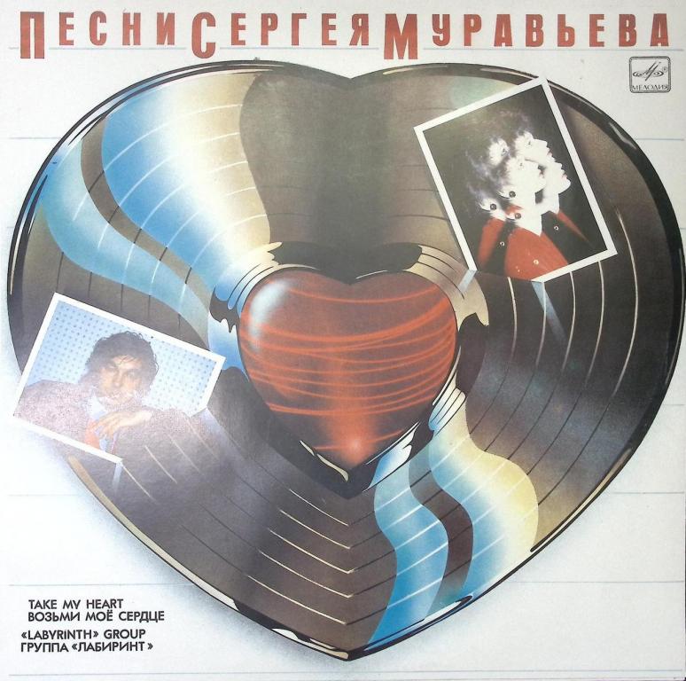 Пластинка виниловая "Группа Лабиринт. Возьми мое сердце" Мелодия 