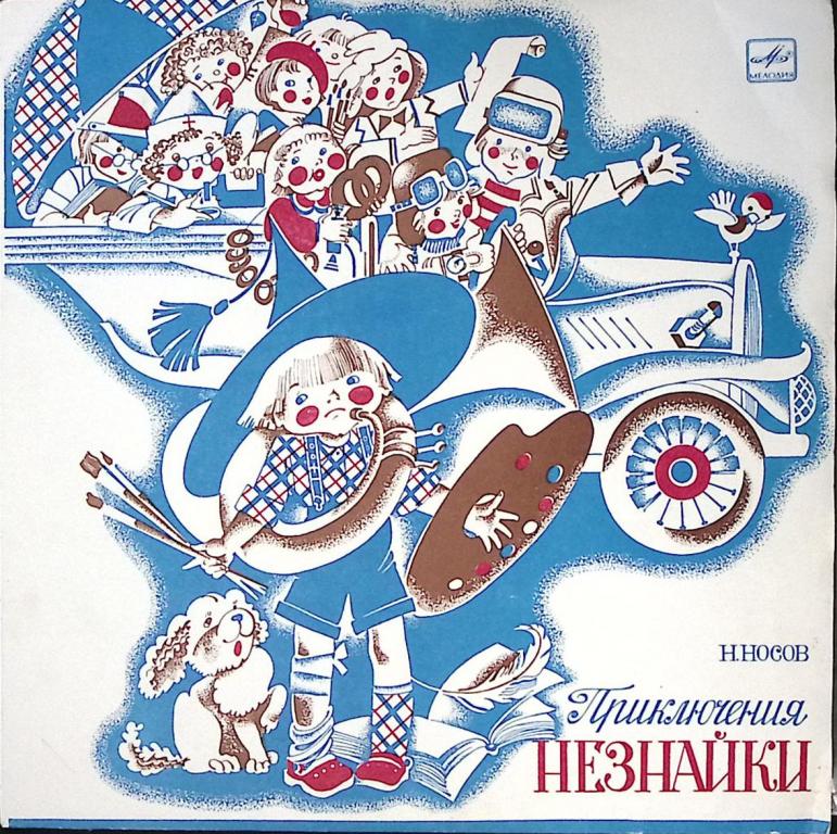 Пластинка виниловая "Н. Носов. Приключения Незнайки" Мелодия 