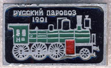 Русский паровоз * 1901 * ЭТПК