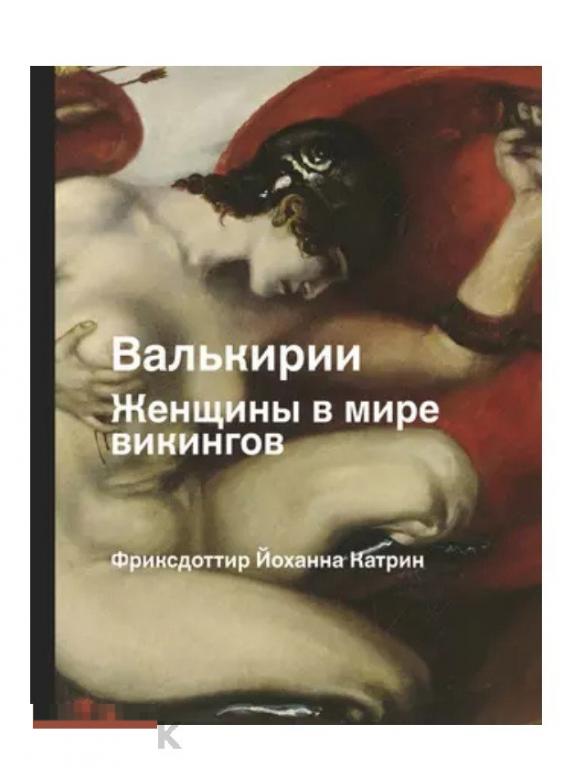 Валькирии. Женщины в мире викингов НОВАЯ КНИГА !