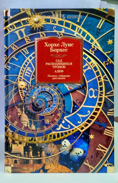 Борхес, Хорхе Луис. Сад расходящихся тропок. Алеф. Полное собрание рассказов