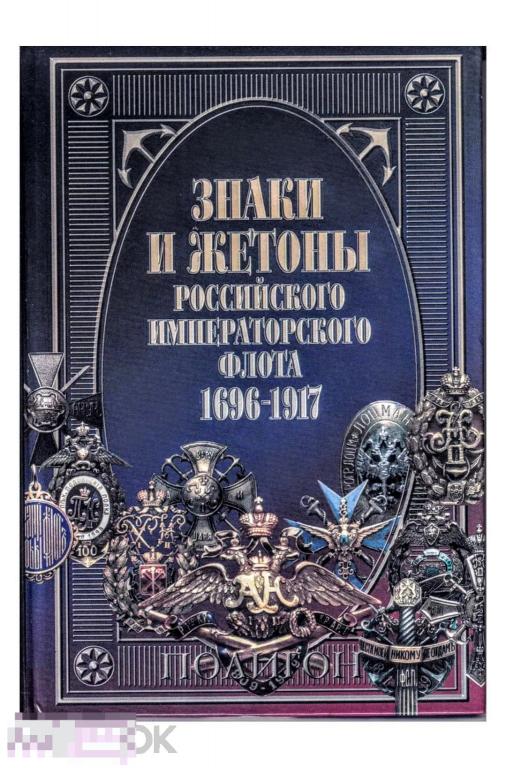 Книга Знаки и жетоны Российского императорского флота. 1696-1917 гг. НОВАЯ !