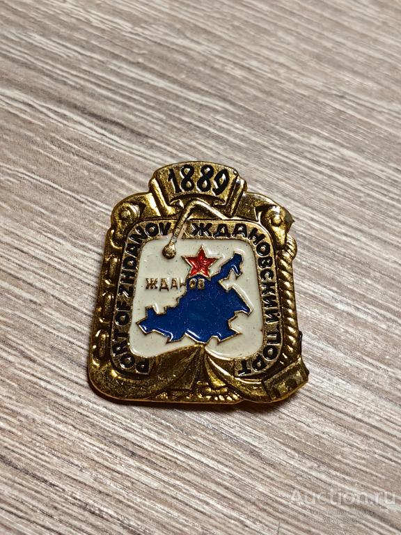 ЗНАК город Мариуполь Жданов  Ждановский порт 1889 Азовское море