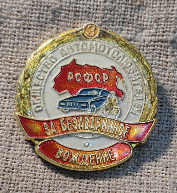 За безаварийное вождение 3 степень, класс, Общество автомотолюбителей РСФСР, СССР.