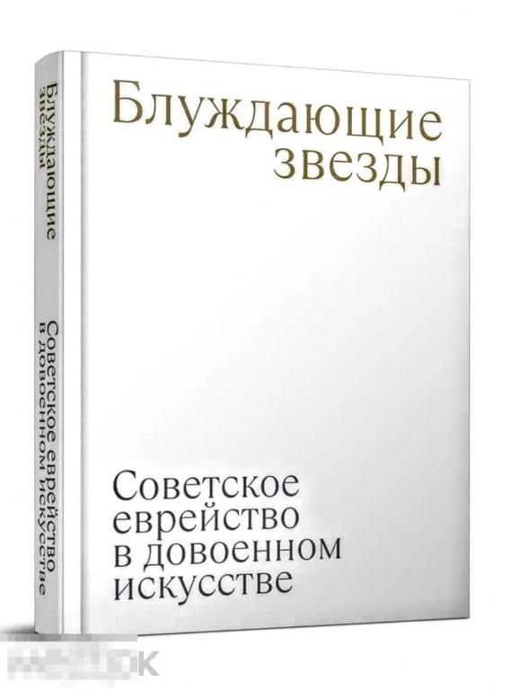 Книга Блуждающие звезды. Советское еврейство в довоенном искусстве НОВАЯ !