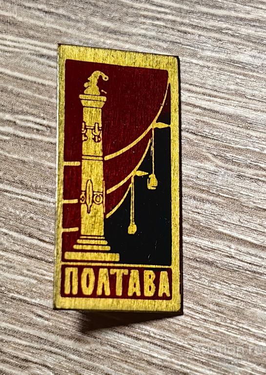 ЗНАК город Полтава УССР Украина