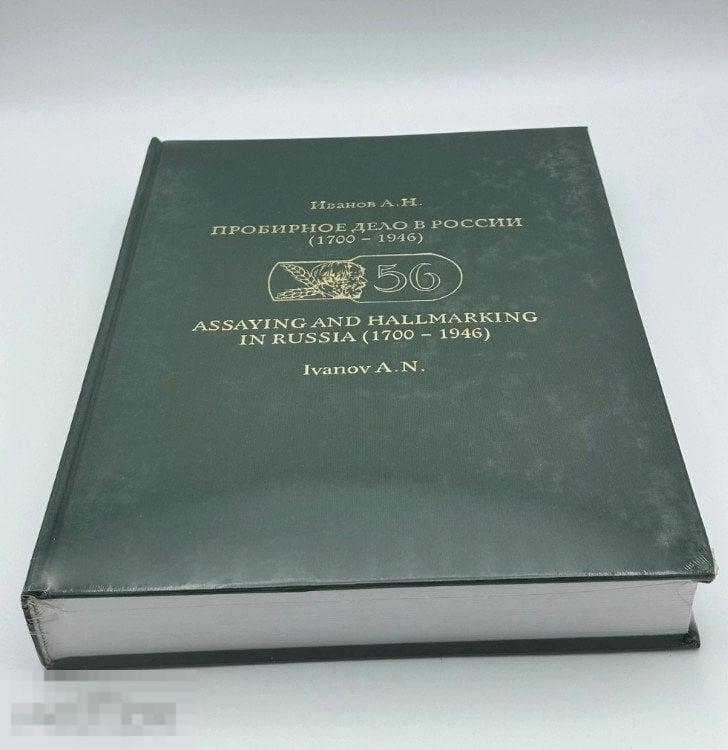 Книга Пробирное дело в России 1700-1946 в идеале, новая !