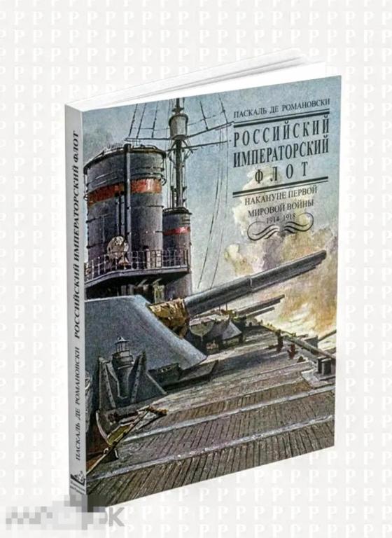 Книга Российский Императорский флот накануне Первой Мировой войны 1914-1918гг. НОВАЯ !