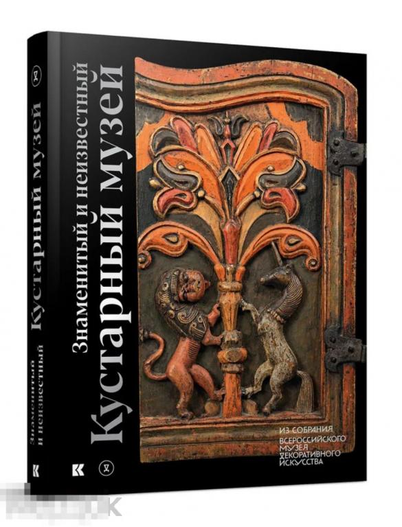 Книга Знаменитый и неизвестный Кустарный музей. Из собрания Музея декоративного искусства  НОВАЯ !