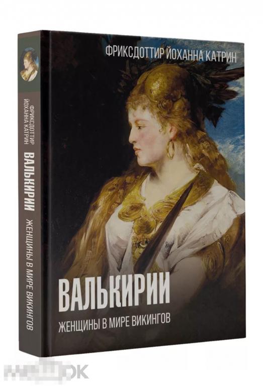 Валькирии. Женщины в мире викингов НОВАЯ КНИГА !