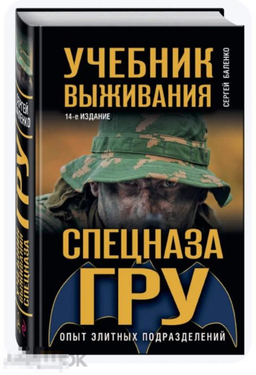 Книга Учебник выживания спецназа ГРУ Опыт элитных подразделений в идеале, новая !