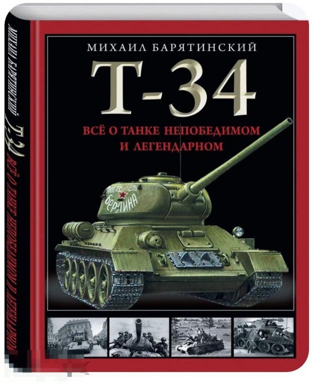 Книга Т-34. Все о танке непобедимом и легендарном НОВАЯ !