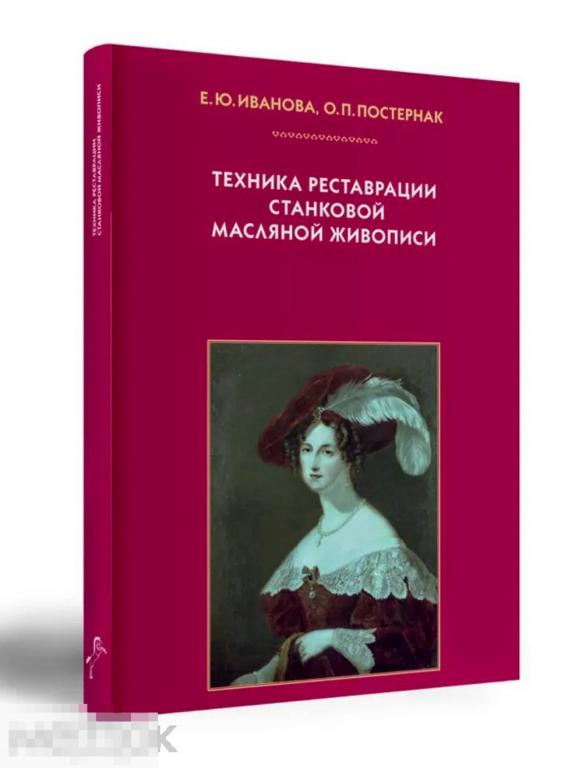 Книга Техника реставрации станковой масляной живописи, издание 2 в идеале, новая !