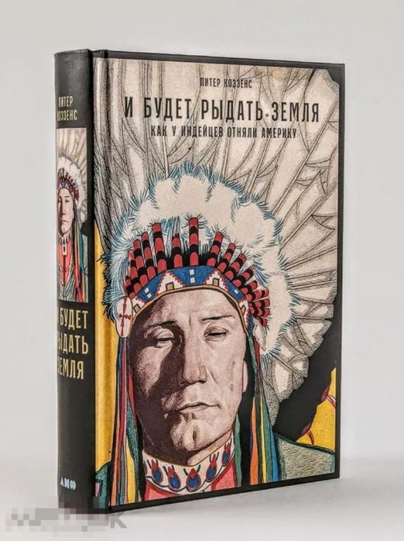 И будет рыдать земля: Как у индейцев отняли Америку НОВАЯ КНИГА !