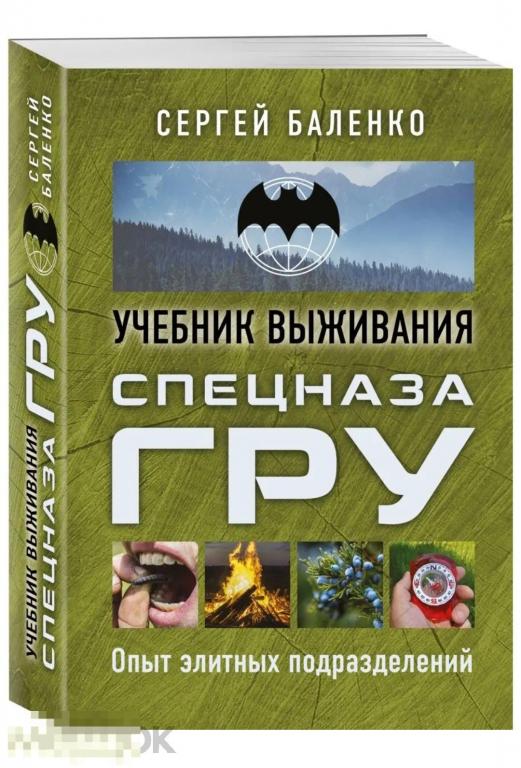 Книга Учебник выживания спецназа ГРУ Опыт элитных подразделений в идеале, новая !