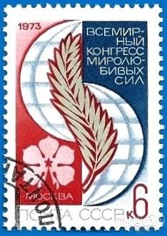 1973 СССР 4283 (Z 4222) Конгресс миролюбивых сил. CTO