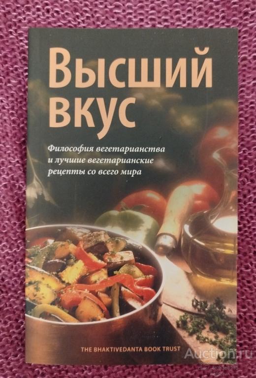 Госвами М., Друтакарма дас, Курма дас, Бхутатма дас " Высший вкус . Философия вегетарианства "