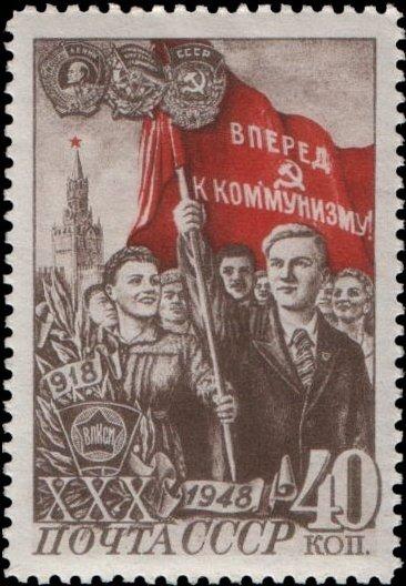 1948-103 Марка СССР Комсомольцы со знаменем Выпуск 1948 г. ВЛКСМ 30 лет