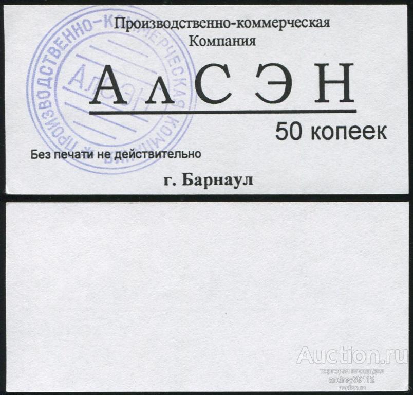 АлСэн 50 копеек Барнаул Производственно-коммерческая Компания