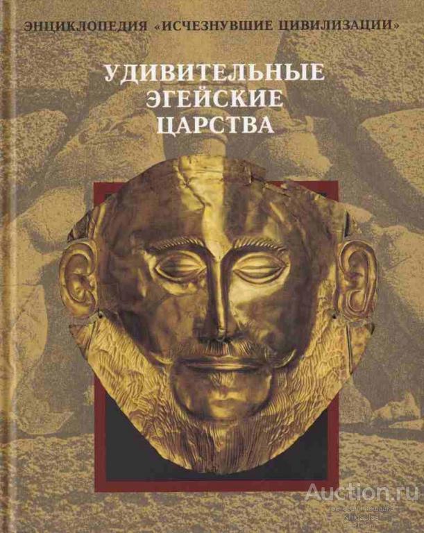 ##65855 Удивительные эгейские царства
