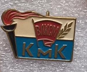 комсомол КмК. тяж.мет.