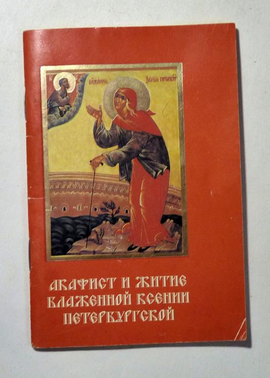 Акафист и житие святой блаженной Ксении Петербургской 1998