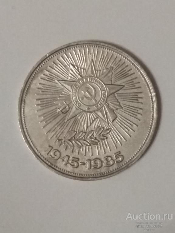 1 рубль 40 лет Победы 1985 года
