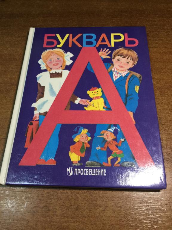 1997 г.  Букварь. Отличный. Непользованный. Азбука.Учебник для 1 класса. Просвещение. Первый класс.