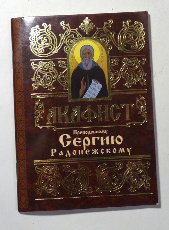 Акафист святому преподобному Сергию Радонежскому 2009