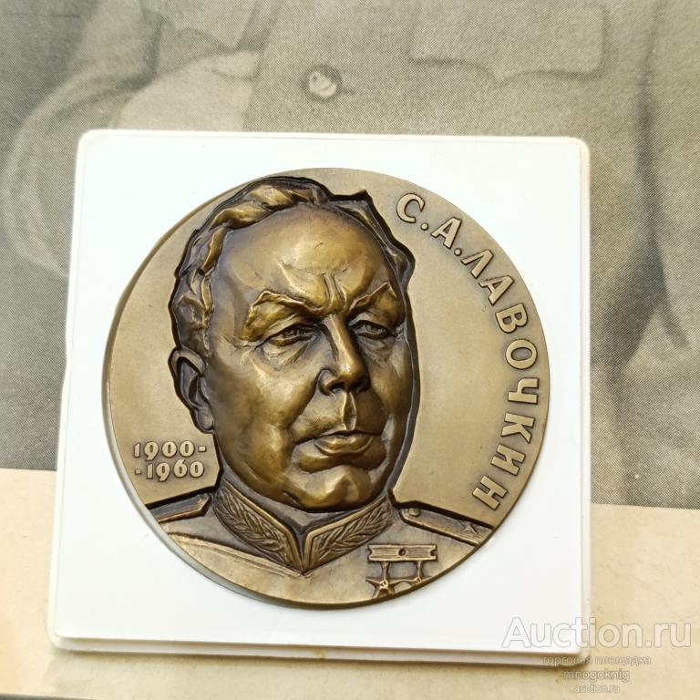 Настольная медаль  С.А.Лавочкин 1900 - 1960. Тяжелый металл. ЛМД