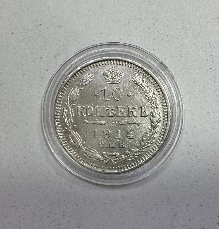 10 копеек 1914 Николай II СЕРЕБРО