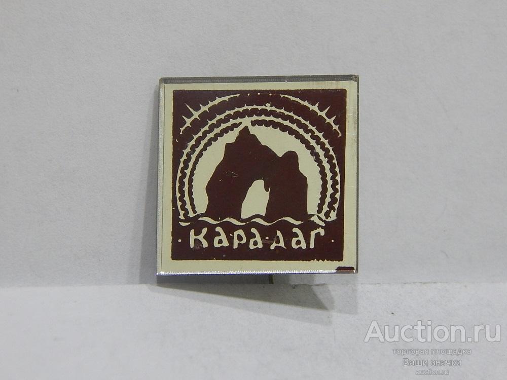 N. Туризм. Кара-Даг. (стекло) Отличный!