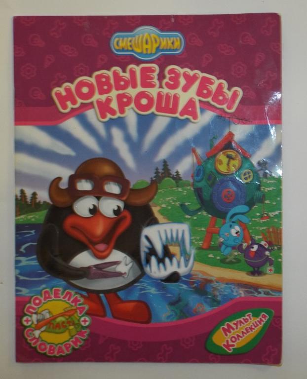 Смешарики. Новые зубы Кроша (мультколлекция)
