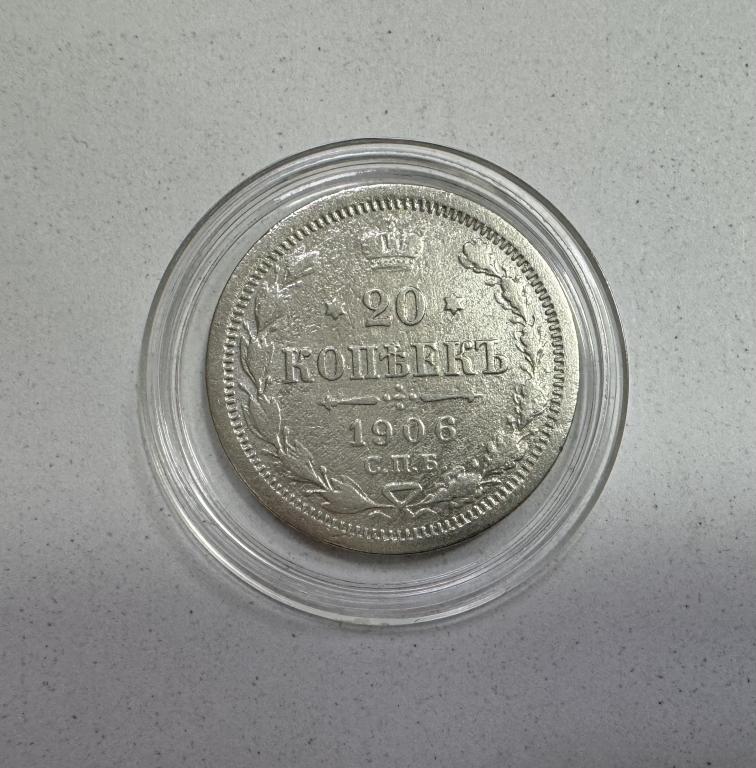 20 копеек 1906 Николай II СЕРЕБРО
