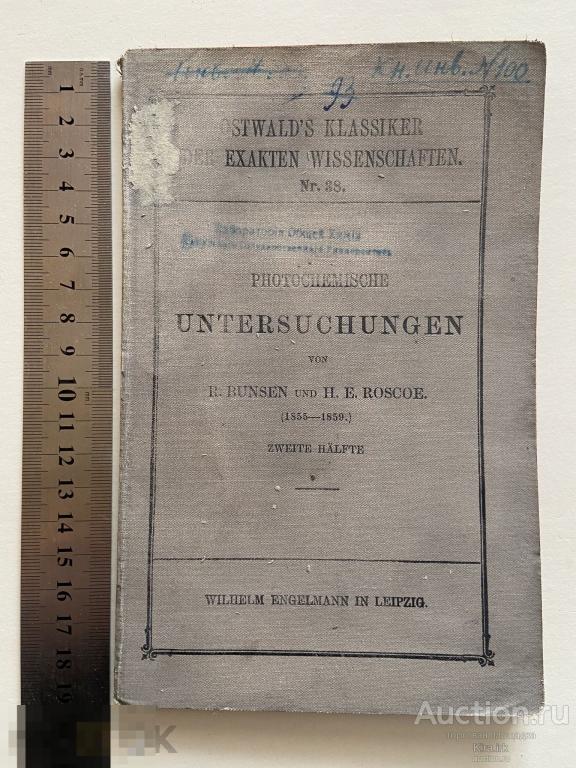 1892 г. ФОТОХИМИЧЕСКИЕ ИССЛЕДОВАНИЯ. №38. Бунсена и Х Э Роско. Лейпциг. Книга