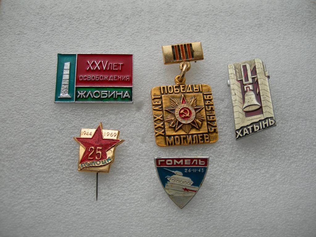 Освобождение Могилев, Полоцк, Жлобин, Гомель. Хатынь. (5 значков)