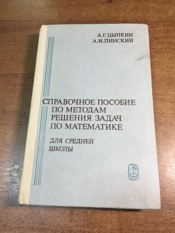 1983 год. Справочное пособие по методам решения задач по математике. Математика. Учебник математики.