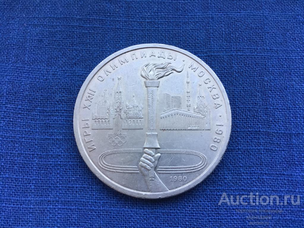 СССР 1 рубль 1980 Олимпийский факел в Москве. Олимпиада 80 юбилейка #1