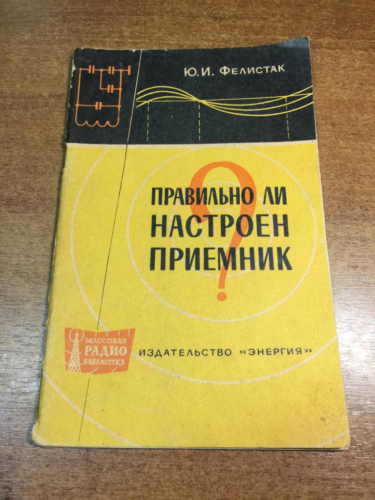 1965г. Правильно ли настроен приемник? Радиолюбитель. Радиодело. Радио. Радиоприемник. Приемник СССР
