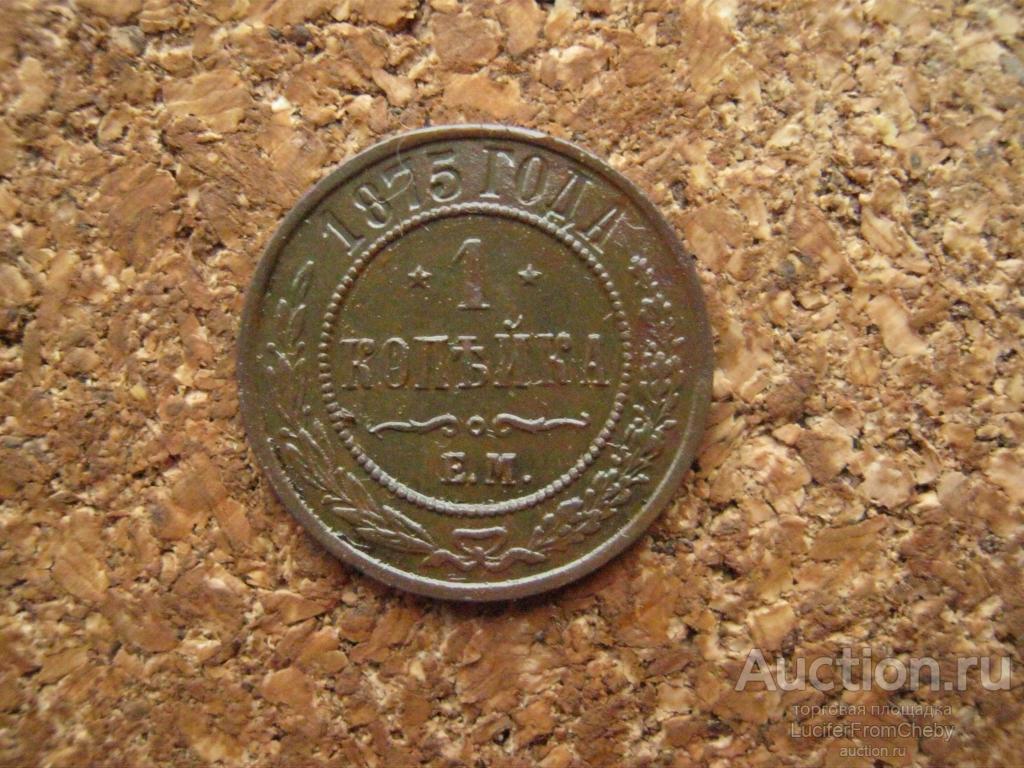 1 копейка 1875 ем (с221124118)