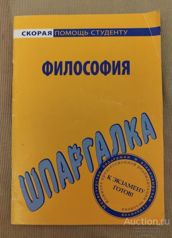" Шпаргалка по философии ". Серия " Скорая помощь студенту "