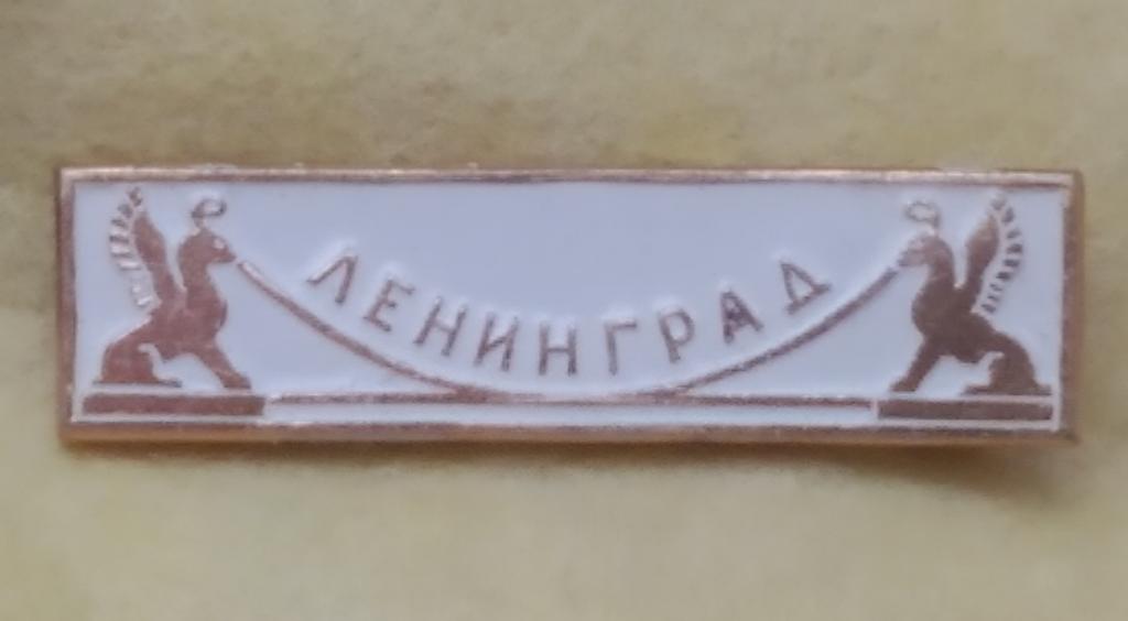 Значок ЛЕНИНГРАД Банковский МОСТ 1970 годы
